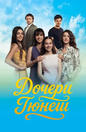 Дорама Дочери Гюнеш онлайн