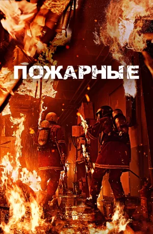 Дорама Пожарные онлайн