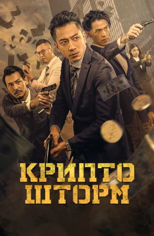 Дорама Крипто шторм онлайн